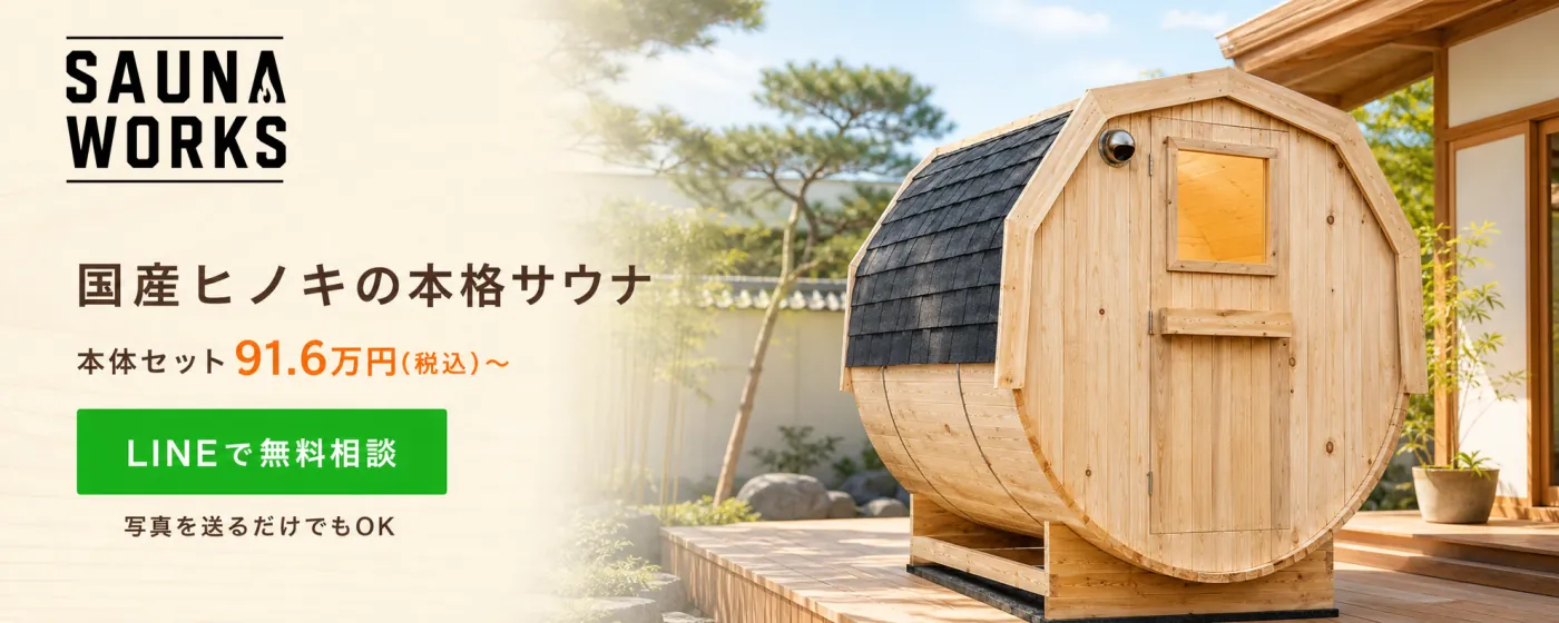 SAUNA WORKS 国産ヒノキの本格サウナ。本体セット91.6万円(税込)〜。LINEで無料相談。写真を送るだけでもOK。